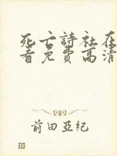 死亡诗社在线观看免费高清完整版