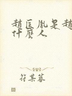 赵匡胤是赵祯的什么人