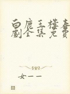 白鹿玉楼春电视剧全集免费观看封面