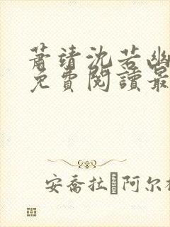 萧靖沈若幽全文免费阅读最新章节