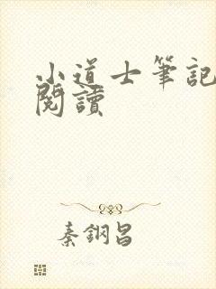 小道士笔记全文阅读