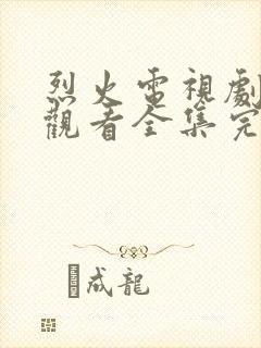 烈火电视剧免费观看全集完整版高清封面