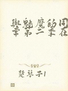 与魅魔的同居日常第二季在线观看封面