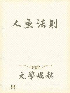 人鱼法则
