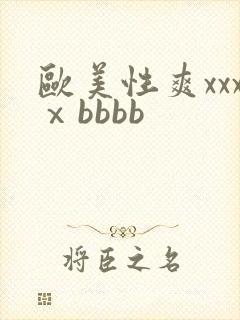 欧美性爽xxxⅹbbbb