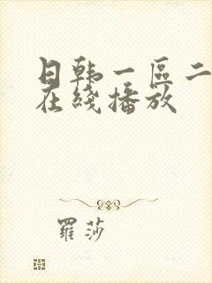 日韩一区二区 在线播放封面
