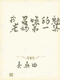 我召唤的魅魔是老妈第一集免费观看