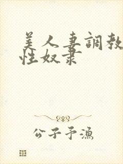 美人妻调教日记性奴隶封面