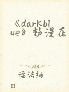 《darkblue》动漫在线观看