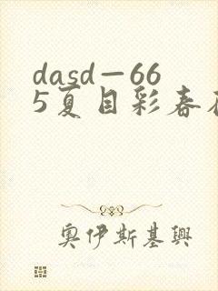 dasd—665夏目彩春在线播放封面