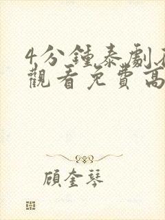 4分钟泰剧在线观看免费高清