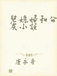 儿媳妇和公公扒灰小说