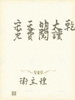 宋天明大乾王朝免费阅读