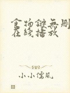 食物链无删减版在线播放