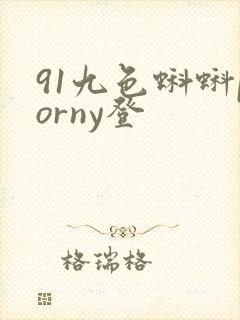 91九色蝌蚪porny登封面