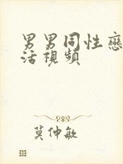 男男同性恋性生活视频