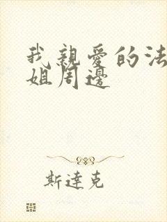 我亲爱的法医小姐周边