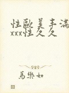 性欧美丰满熟妇xxx性久久