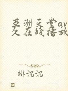 亚洲天堂av久久在线播放