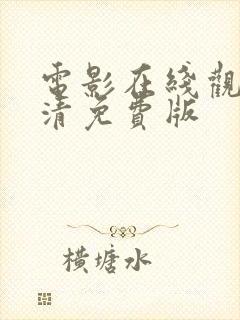 电影在线观看高清免费版