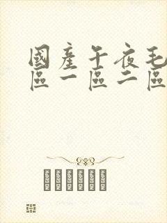 国产午夜毛片v区一区二区三区