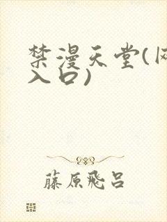 禁漫天堂(网页入口)