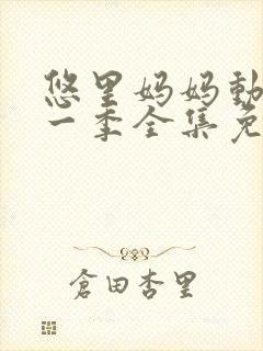 悠里妈妈动漫第一季全集免费播放在