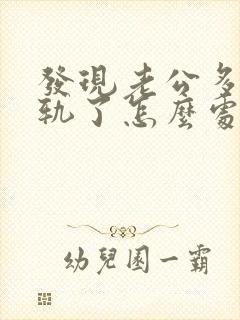 发现老公多次出轨了怎么处理