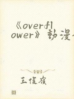 《overflower》动漫全集免费观看封面