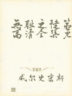 无耻之徒第二季高清全集免费观看