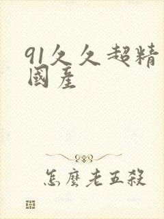 91久久超精品国产封面