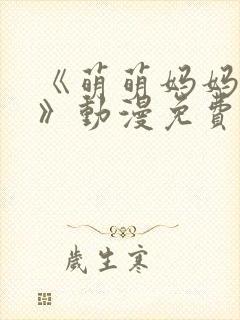 《萌萌妈妈徒然》动漫免费观看全集