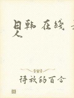 日韩 在线 素人