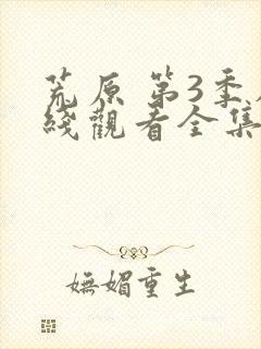 荒原 第3季在线观看全集免费播放封面