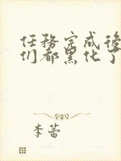 任务完成后男主们都黑化了