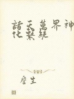 诸天万界神龙进化系统