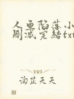 人鱼陷落小说未删减完结txt