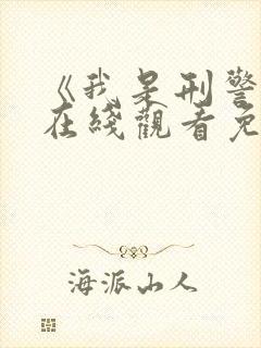 《我是刑警王》在线观看免费高清