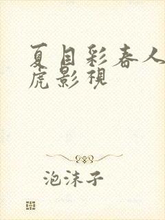 夏目彩春人妻四虎影视封面