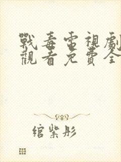 战毒电视剧在线观看免费全集