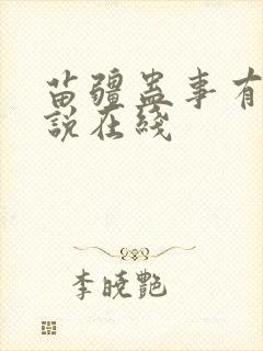 苗疆蛊事有声小说在线