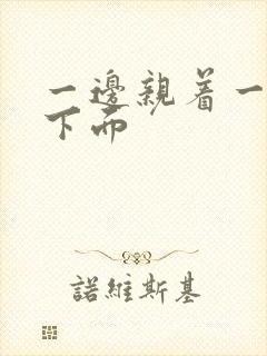 一边亲着一边摸下面