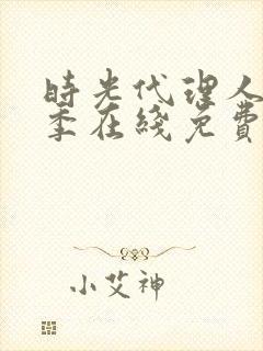 时光代理人第一季在线免费观看