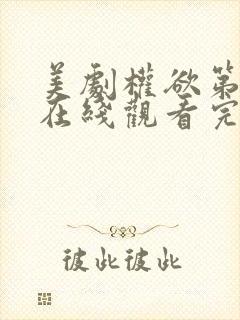 美剧权欲第一季在线观看完整版免费中文