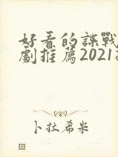 好看的谍战电视剧推荐2021排行榜封面