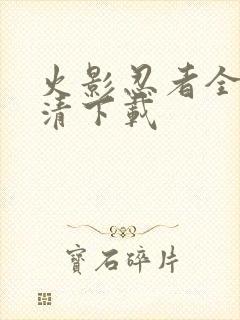 火影忍者全集高清下载