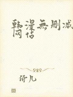 韩漫无删减在线网站