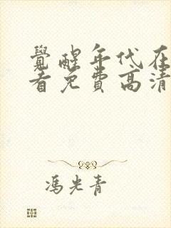 觉醒年代在线观看免费高清完整版