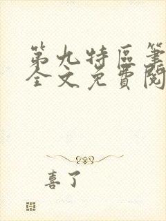 第九特区笔趣阁全文免费阅读