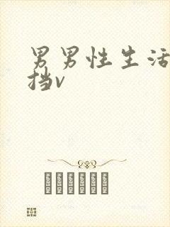 男男性生活无遮挡v